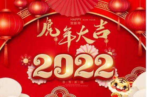 祝大家2022年工作順利，事事順心！
